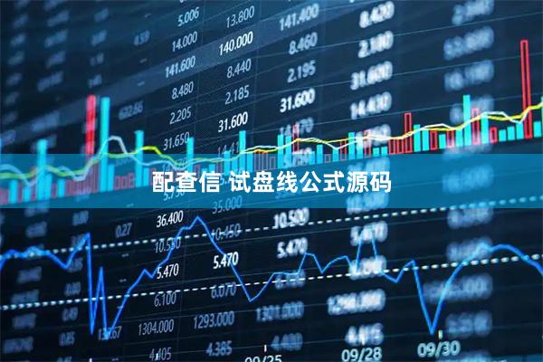 配查信 试盘线公式源码