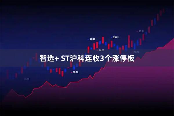 智选+ ST沪科连收3个涨停板