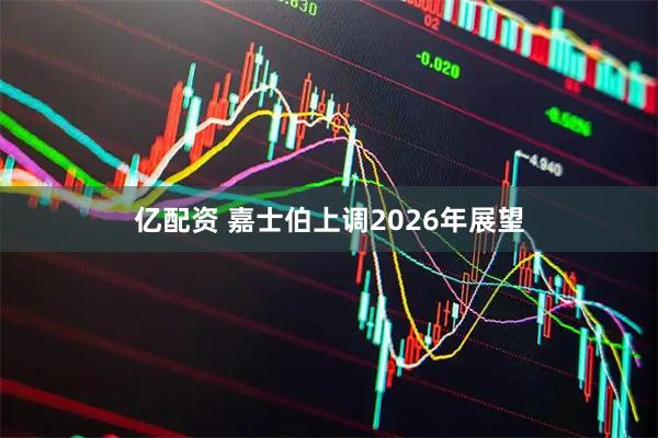 亿配资 嘉士伯上调2026年展望